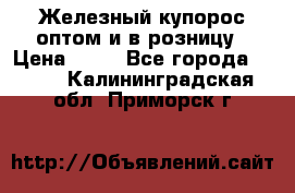 Железный купорос оптом и в розницу › Цена ­ 55 - Все города  »    . Калининградская обл.,Приморск г.